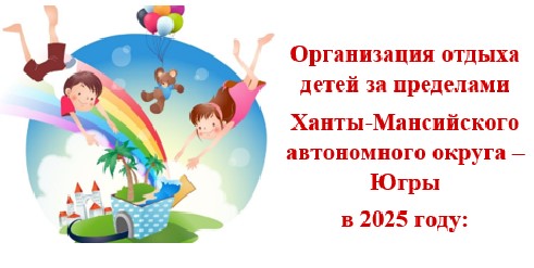 Организация выездного отдыха детей города Радужный в период летних школьных каникул 2025.