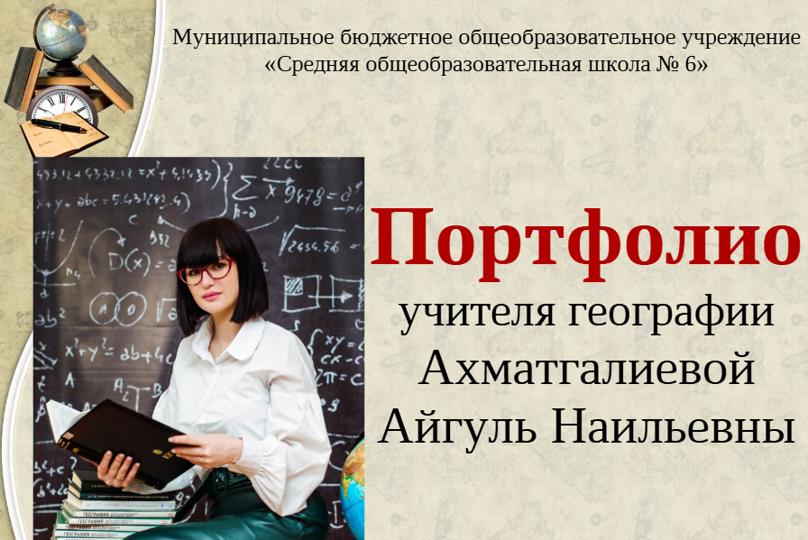 Ахматгалиева Айгуль Наильевна.