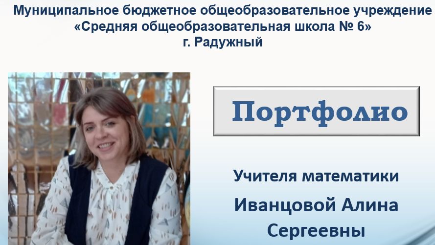 Иванцова Алина Сергеевна.