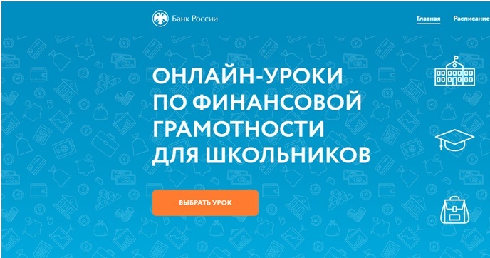 Уроки финансовой грамотности.