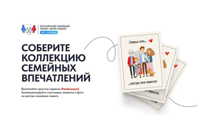 Российский семейный проект «Всей семьей!».