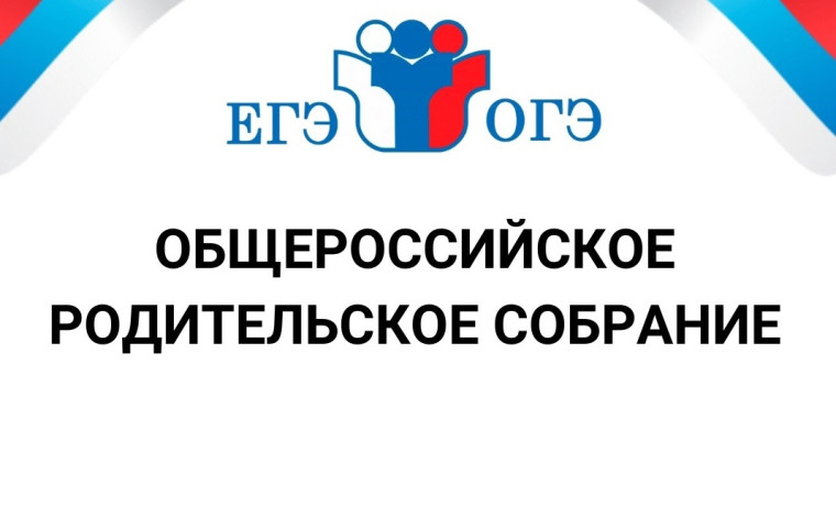 Всероссийское родительское собрание.