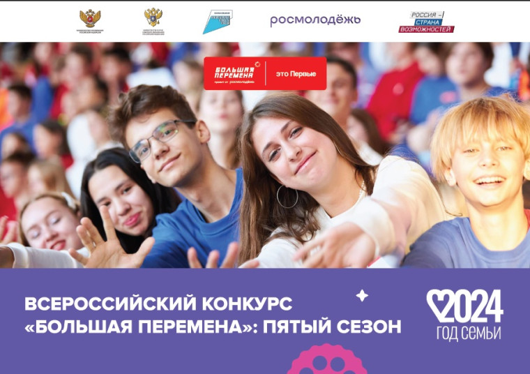 Всероссийский конкурс «Большая перемена».
