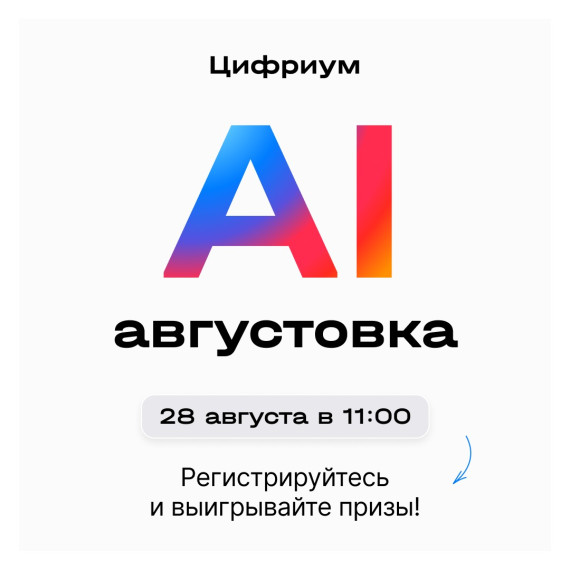 AI-августовка.