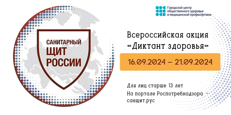 Всероссийская акция «Диктант здоровья».
