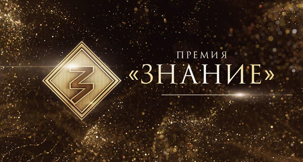 Просветительская награда «Премия» Российского общества «Знание».