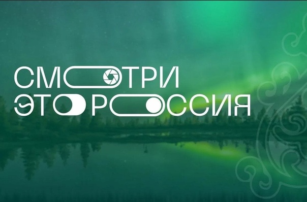 Смотри, это Россия!.