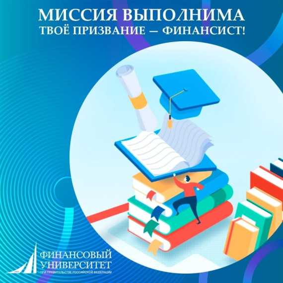 Всероссийская олимпиада школьников «Миссия выполнима. Твое призвание финансист!».