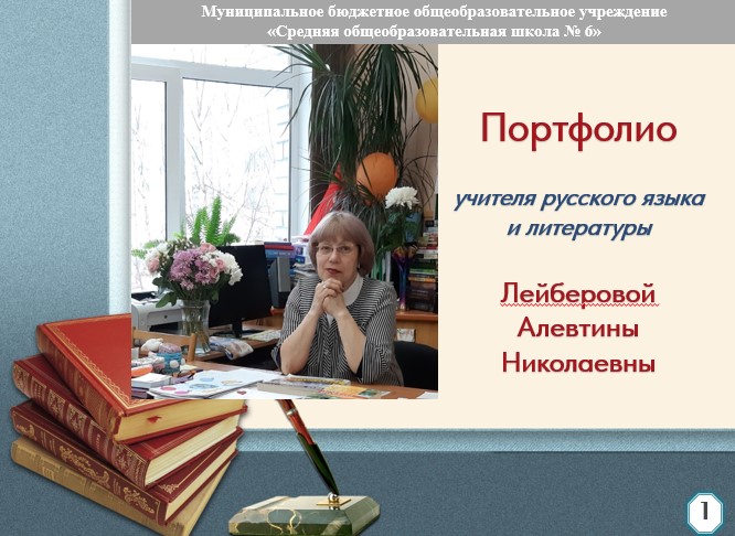 Лейберова Алевтина Николаевна.