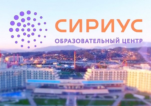 Отбор на программы направления «Наука» Образовательного центра «Сириус»..