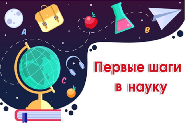 Городская научно-практическая конференция младших школьников "Первые шаги в науку"..