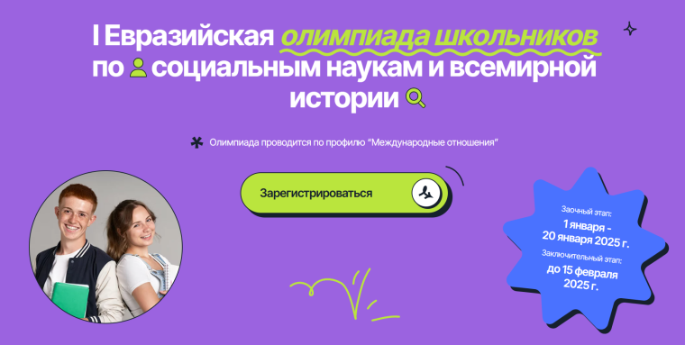 I Евразийская олимпиада школьников по социальным наукам и всемирной истории.