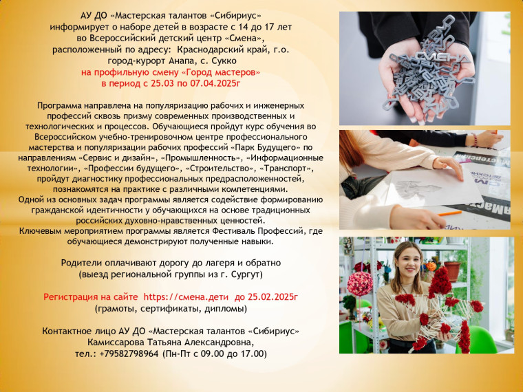 АУ ДО «Мастерская талантов «Сибириус» информируем о распределении квот во Всероссийский детский центр «Смена».