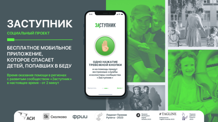 Проект «Заступник» направлен на обеспечение физической безопасности детей.