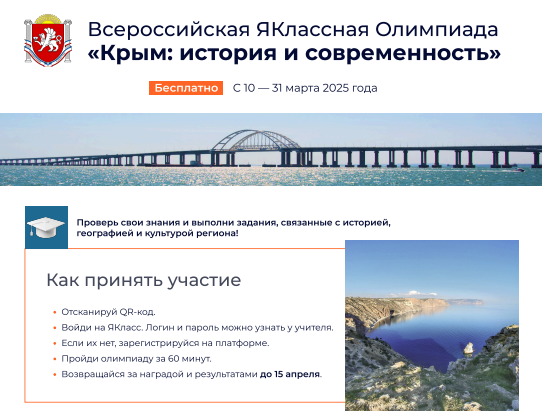 Всероссийская ЯКлассной Олимпиада «Крым: история и современность».