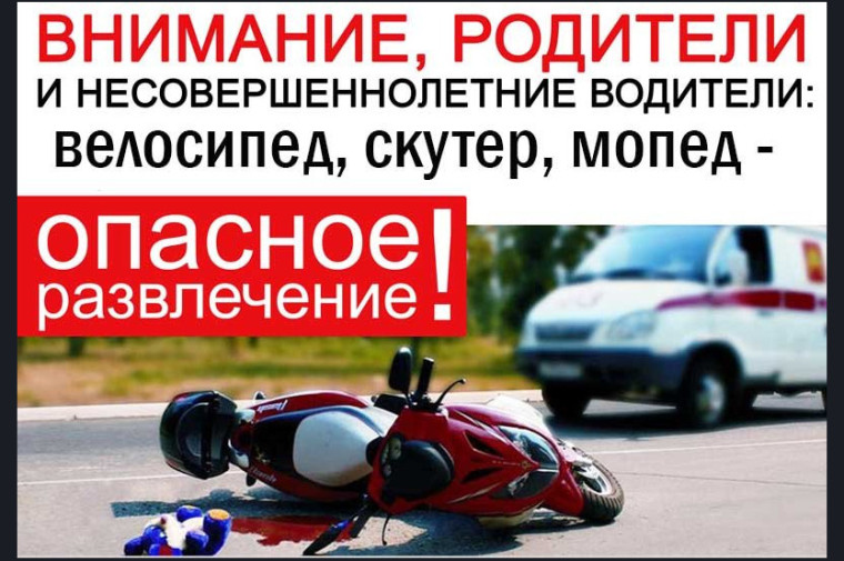 Госавтоинспекция призывает родителей уделить повышенное внимание безопасности несовершеннолетних водителей транспортных средств и самокатов.