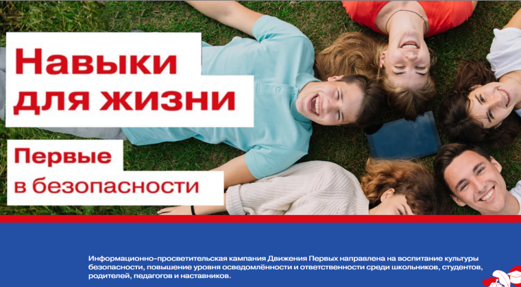 «Первые. Навыки для жизни».