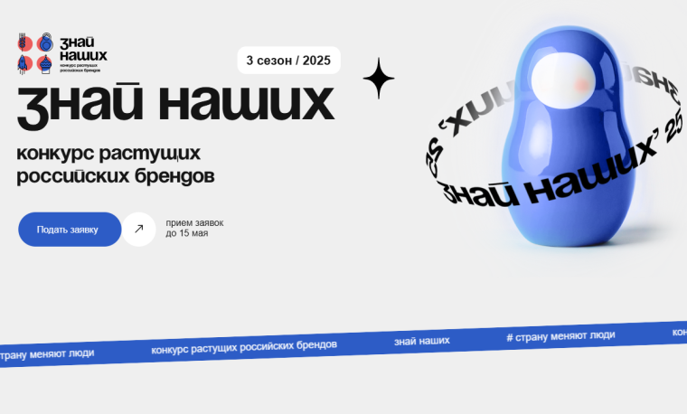 Старт третьего сезона конкурса отечественных брендов «Знай наших».