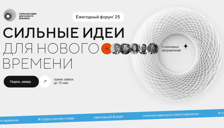 Старт приема заявок на пятый форум «Сильные идеи для нового времени».