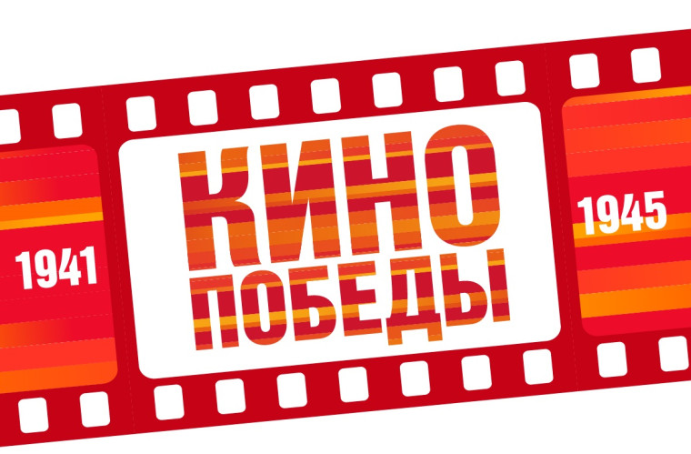Акции «Кино Победы».