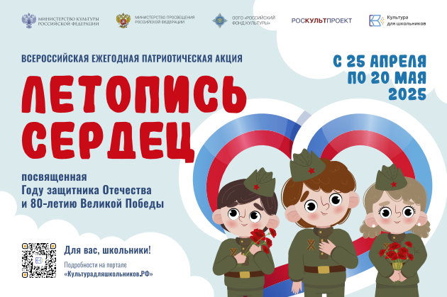 Всероссийская ежегодная патриотическая акция «Летопись сердец».