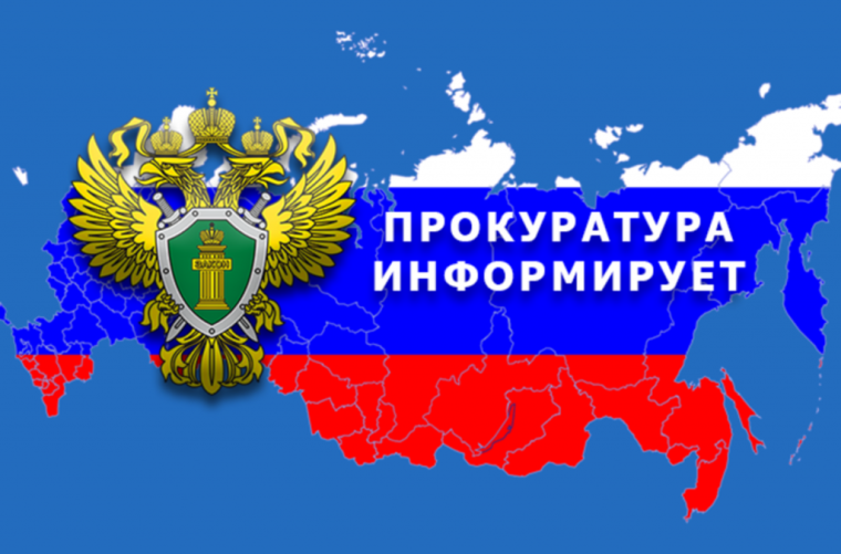 Прокуратура Ханты-Мансийского автономного округа-Югры разъясняет.