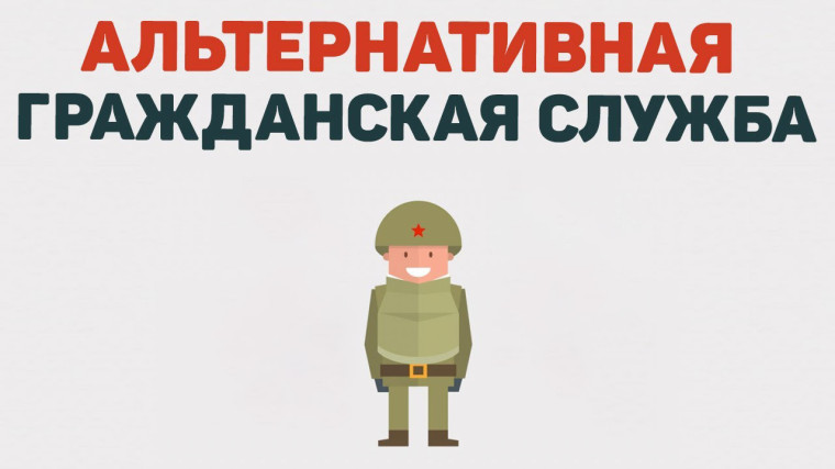 Порядке прохождения и особенностях организации альтернативной гражданской службы.