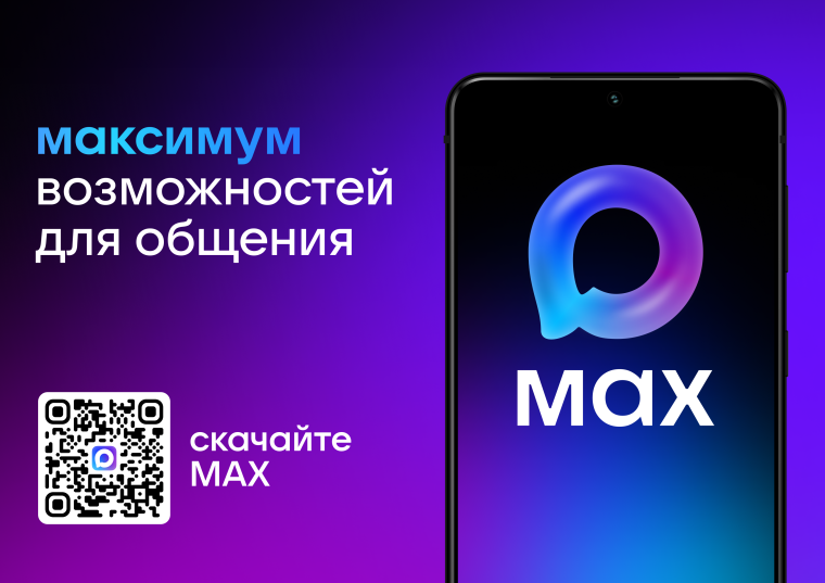 Max — современное решение для школьного общения.