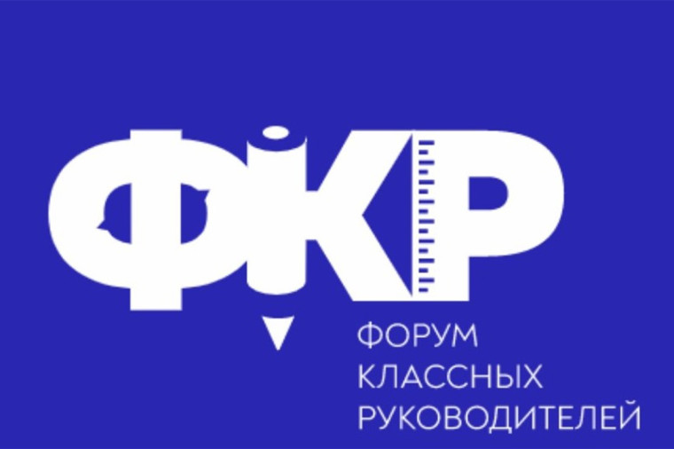 Форум классных руководителей.